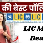 LIC’s Best Investment Plan: Deposit ₹1800 Monthly & Get ₹8 Lakh – Full Details